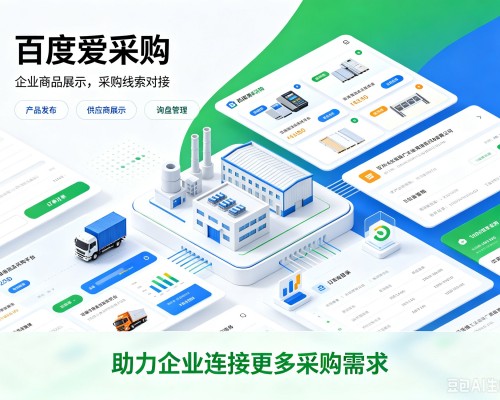 单县百度爱采购